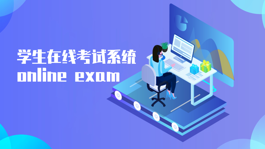 学生在线考试系统如何搭建，应用于线上教育？