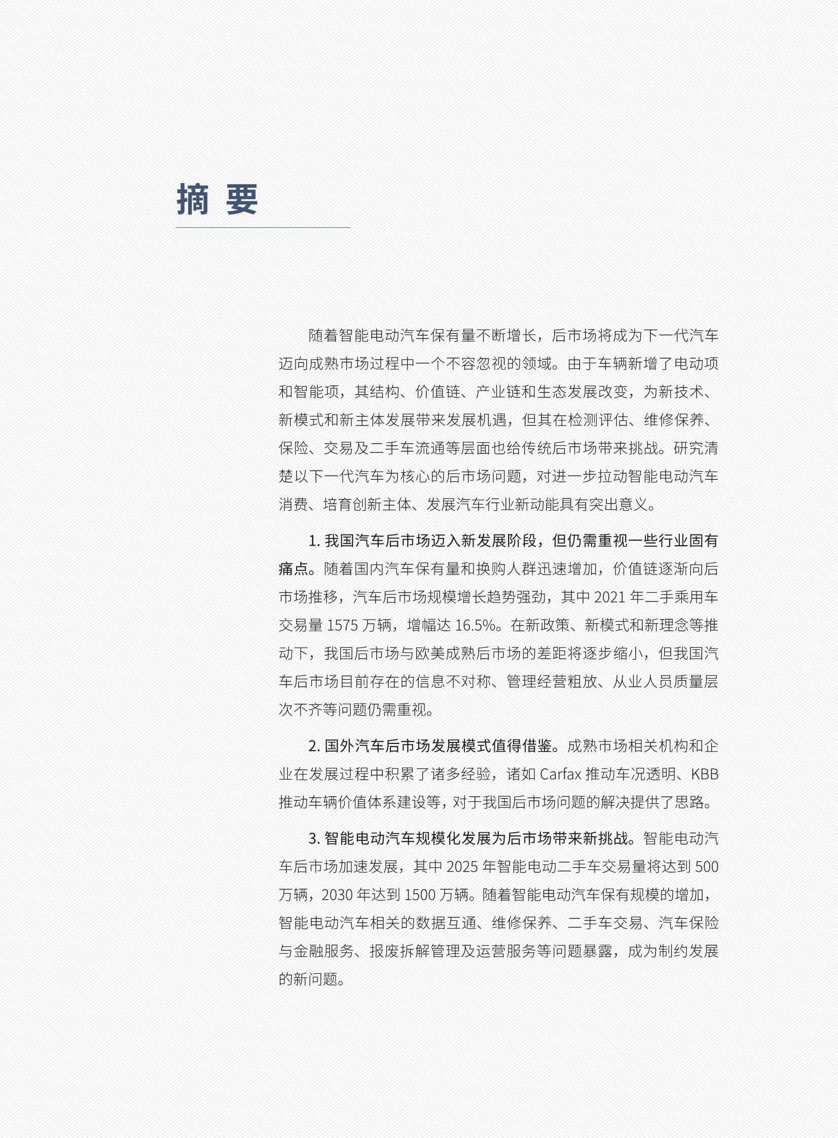 智能电动汽车后市场新机遇与新挑战（车百智库）