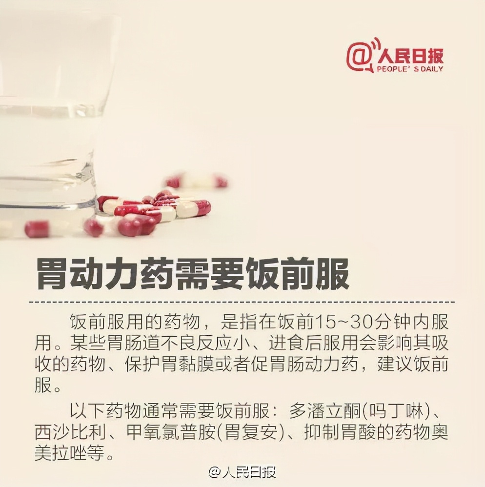 先吃飯還是先吃藥？人民日報用八張圖告訴你！