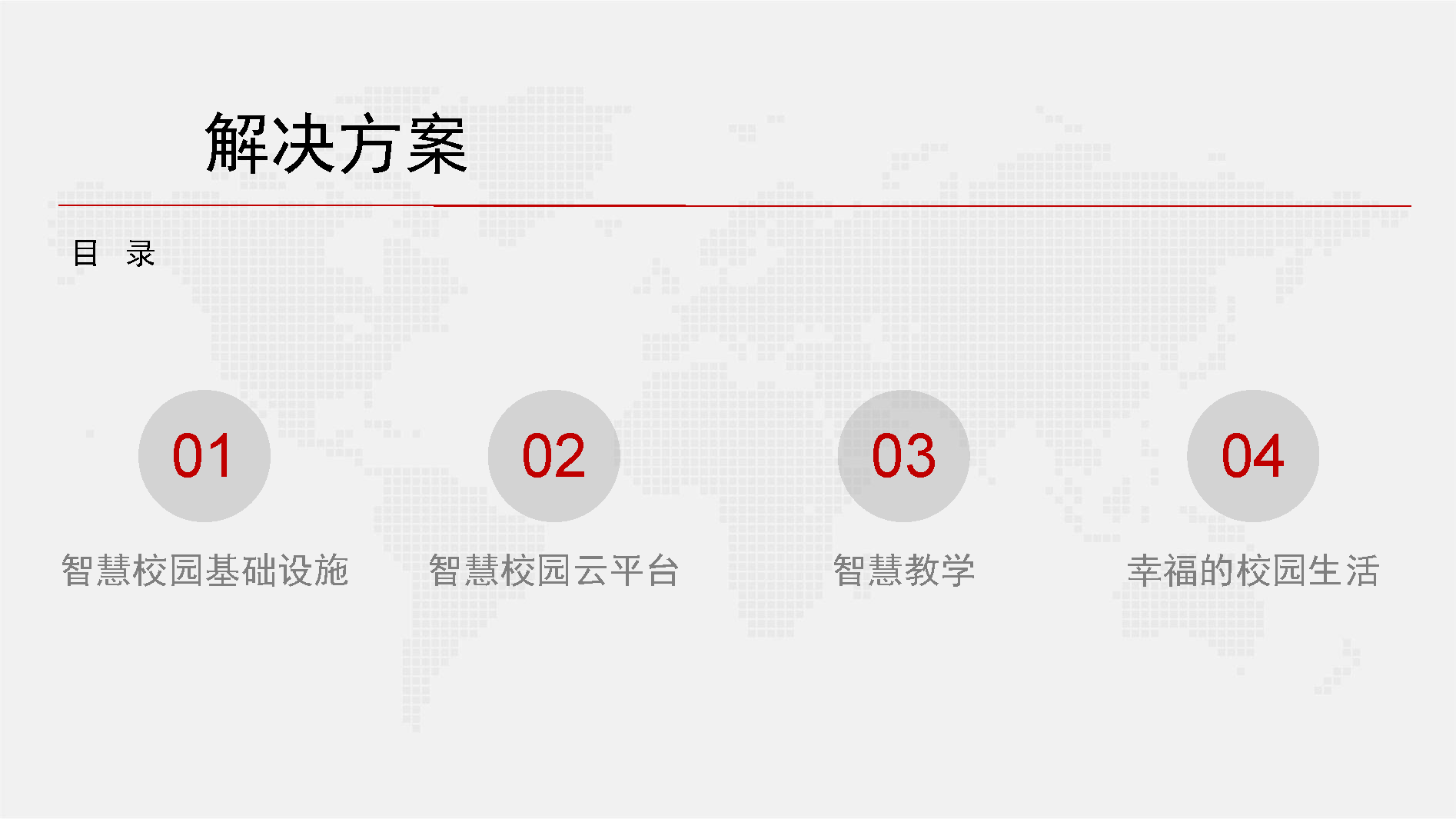 智慧校园信息化总体设计方案-基础设施、云平台、教学、日常生活