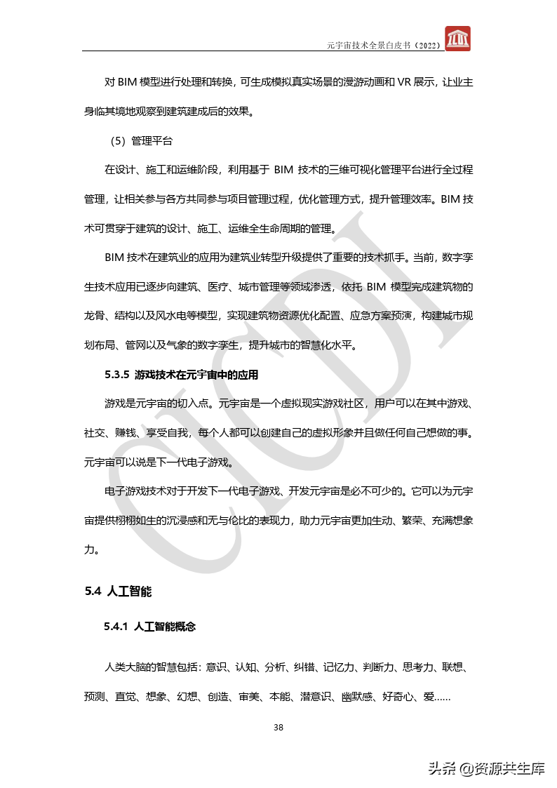 2022年元宇宙全景白皮书（六大新技术）