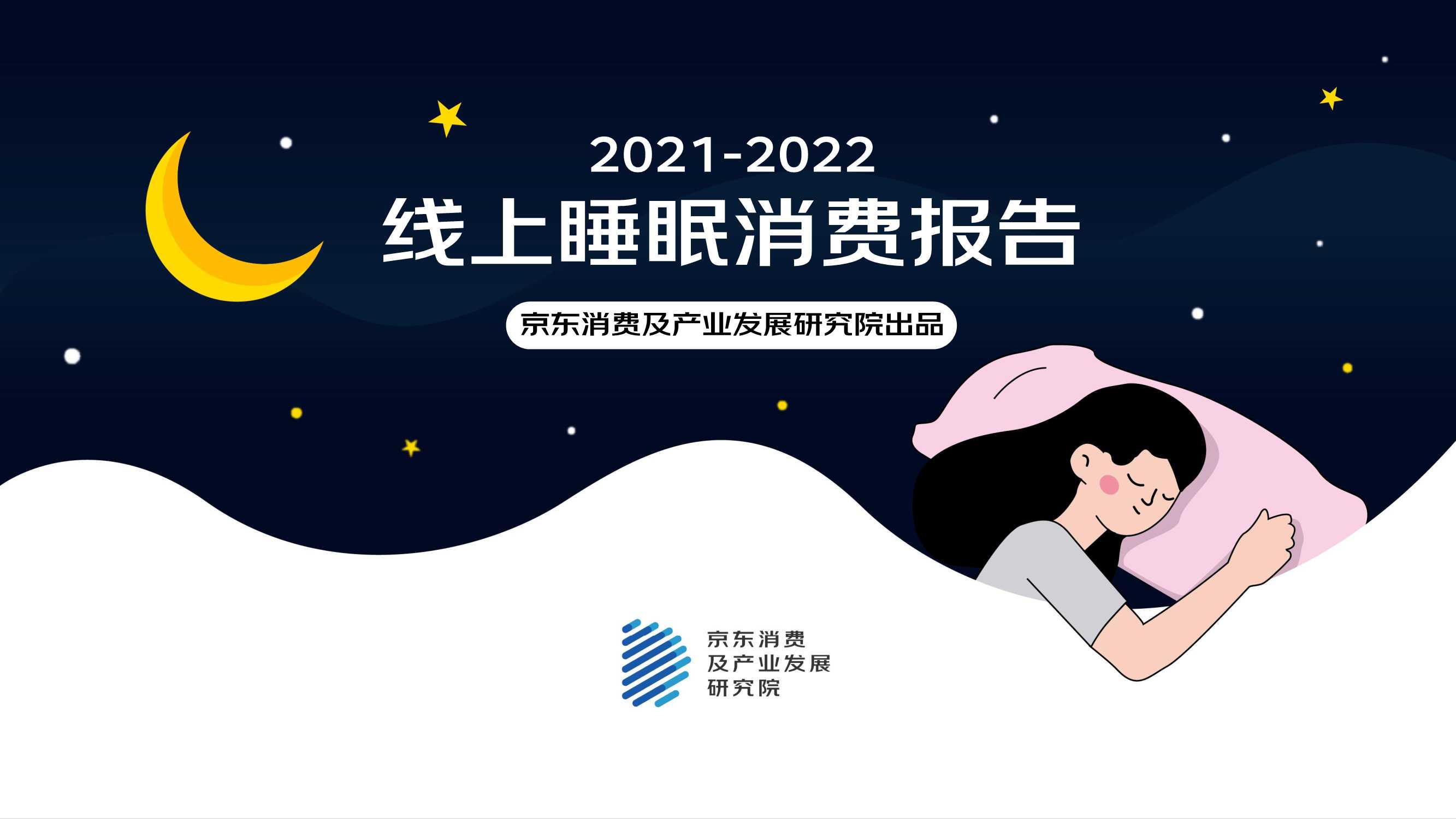 2022线上睡眠消费报告（京东）