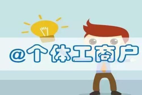為什么說(shuō)建筑企業(yè)一定要注冊(cè)個(gè)體戶(hù)
