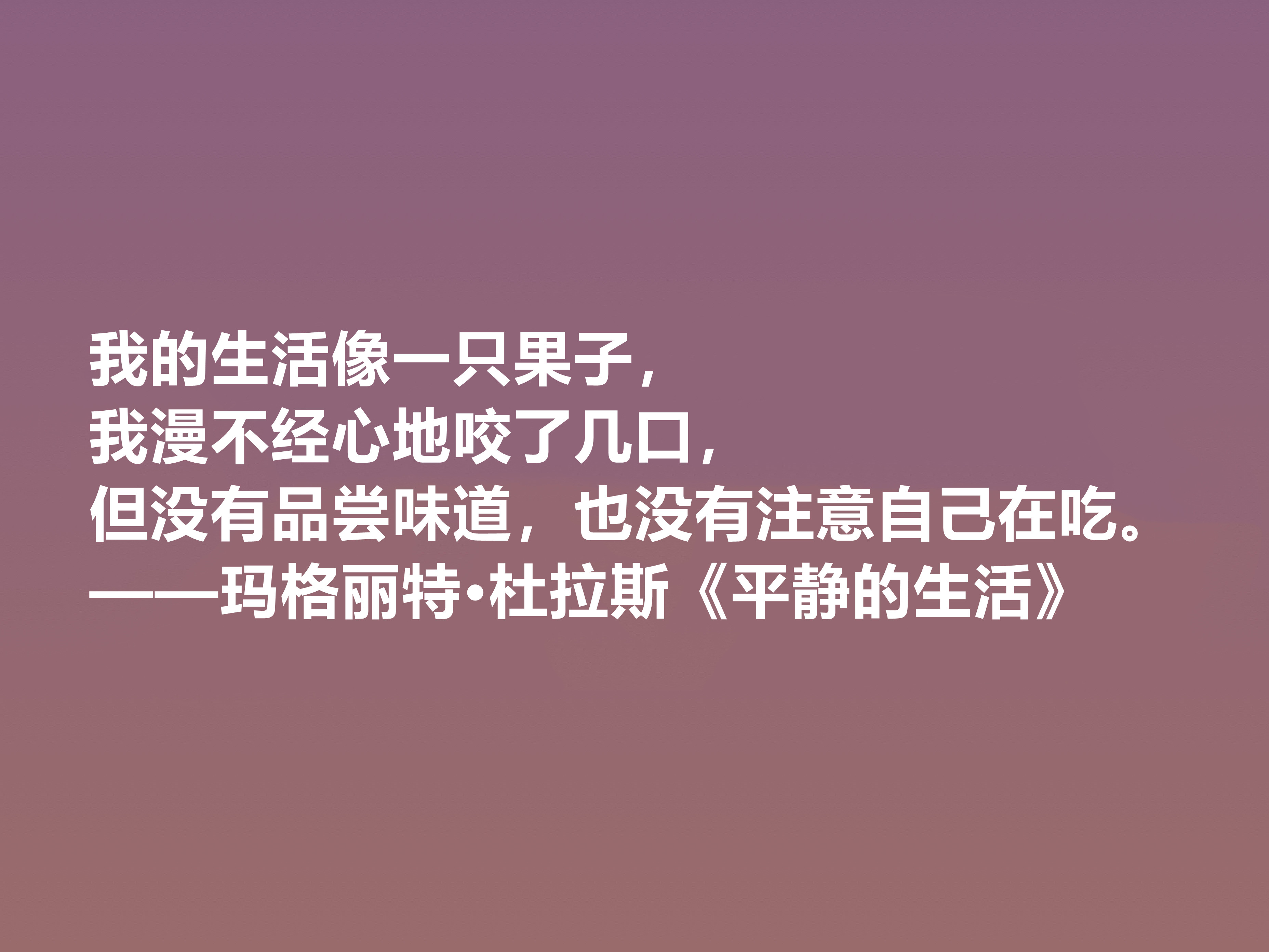 伟大的法国女性作家，细品杜拉斯十句格言，很有个性，爱情观独特