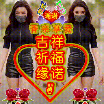 今日首发分享，每一天开心快乐，人生苦短天天长，祝福表情包图集