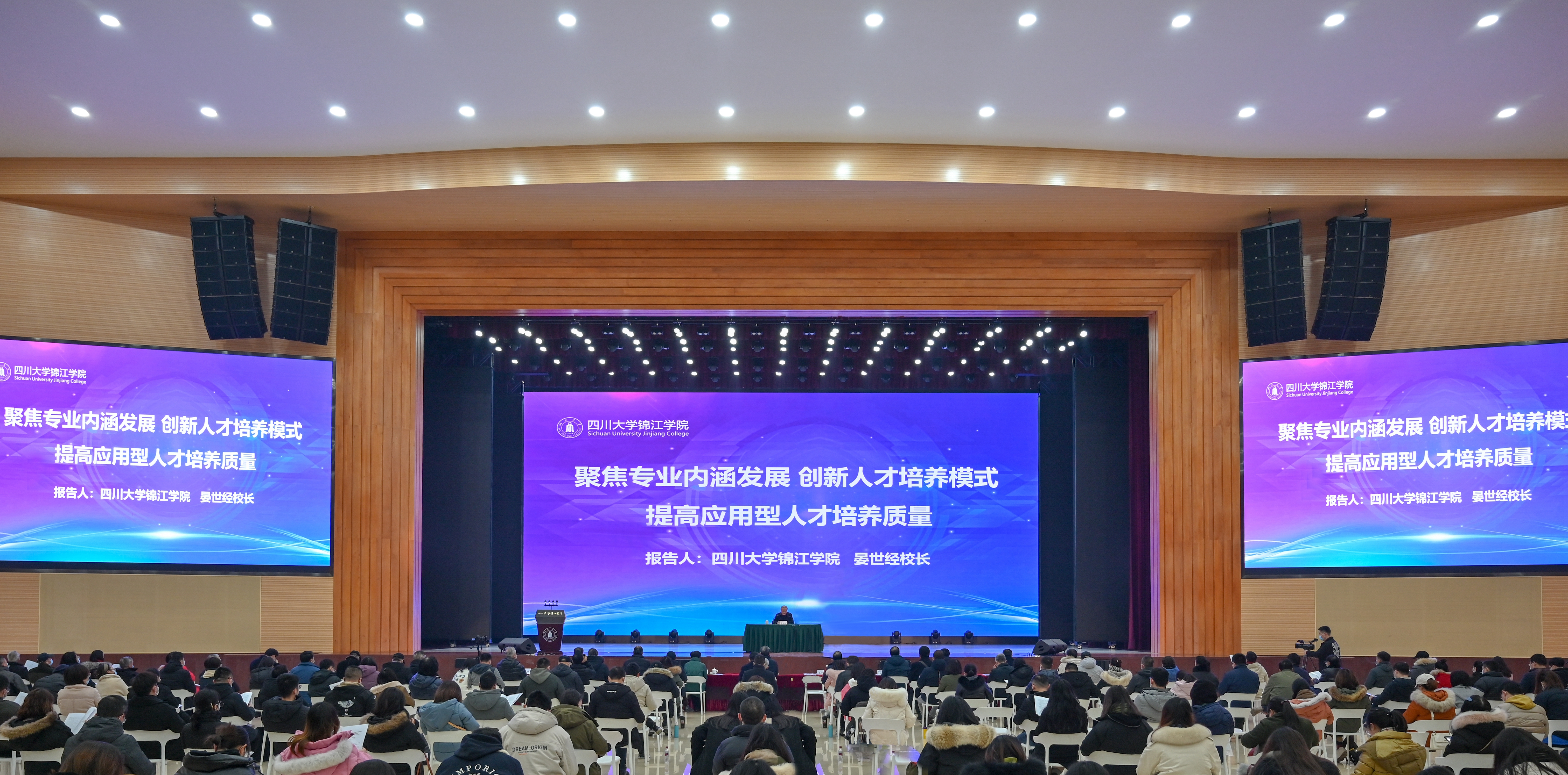 川大锦江学院召开2021年本科教学工作会