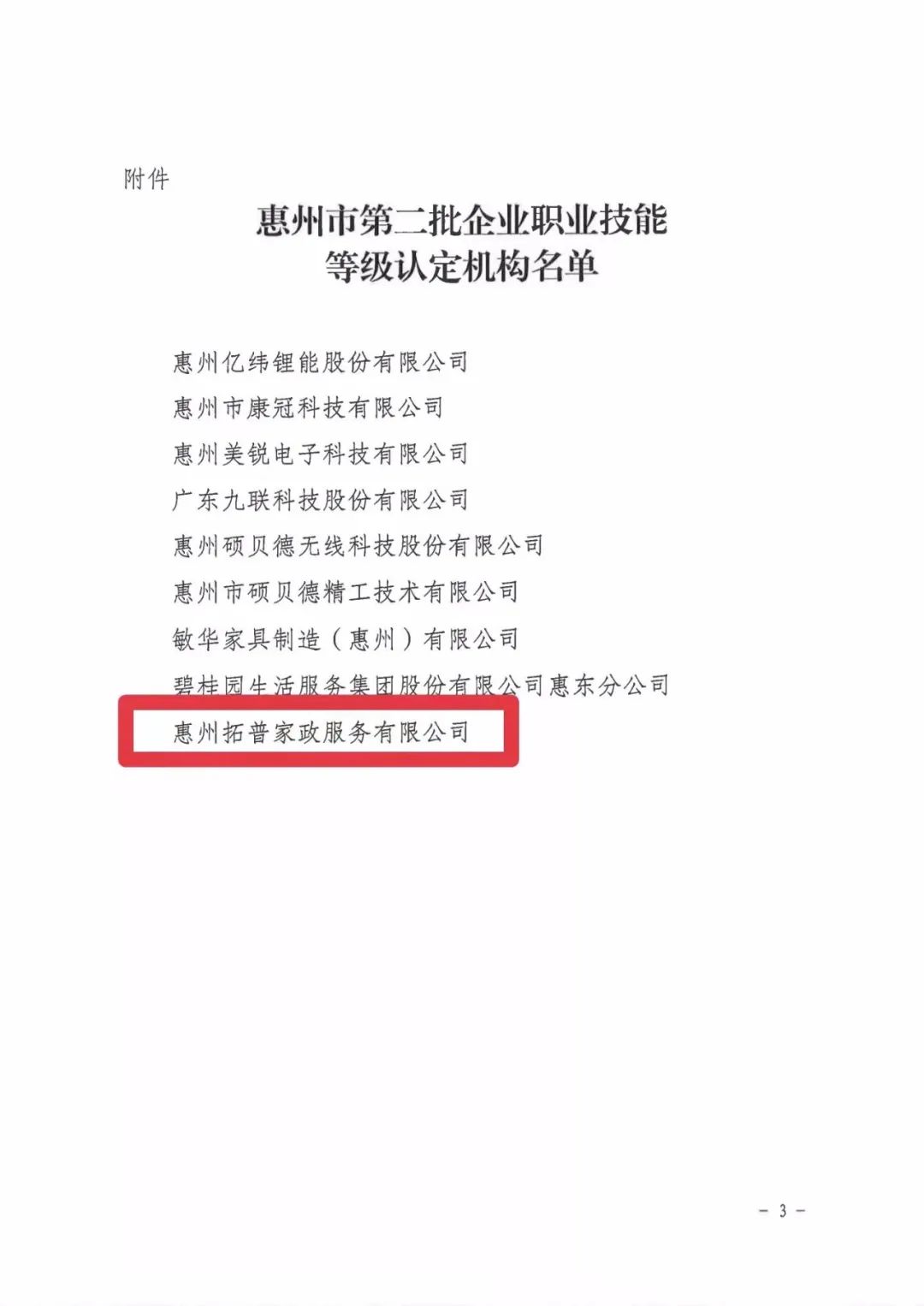 惠州拓普家政服务有限公司成为惠州市企业职业技能等级认定机构