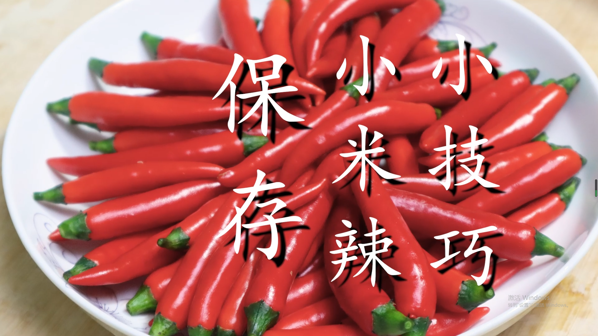 小米辣怎么保存方法（教你一招放一年都不坏）