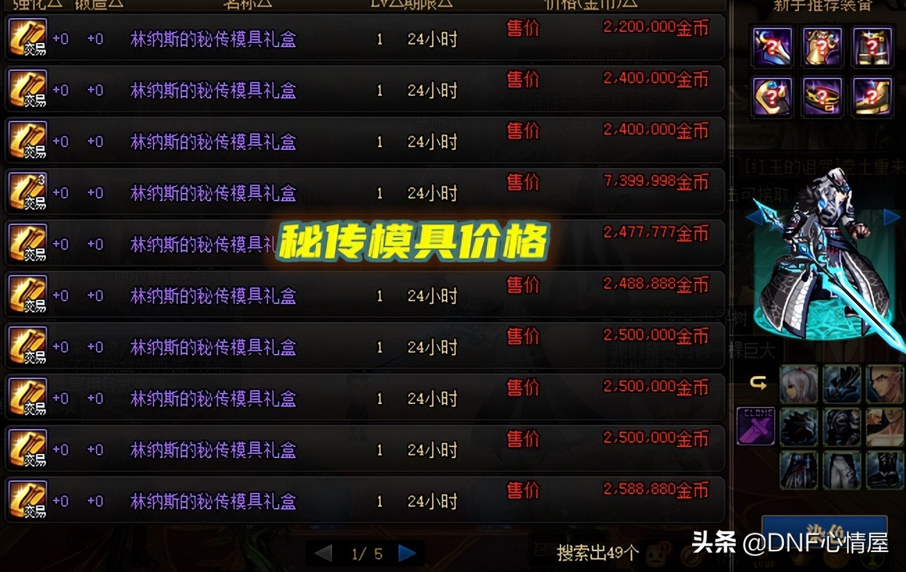 DNF：5.10开服后，新魔盒可交易产物价格一览，武器模具200W金币