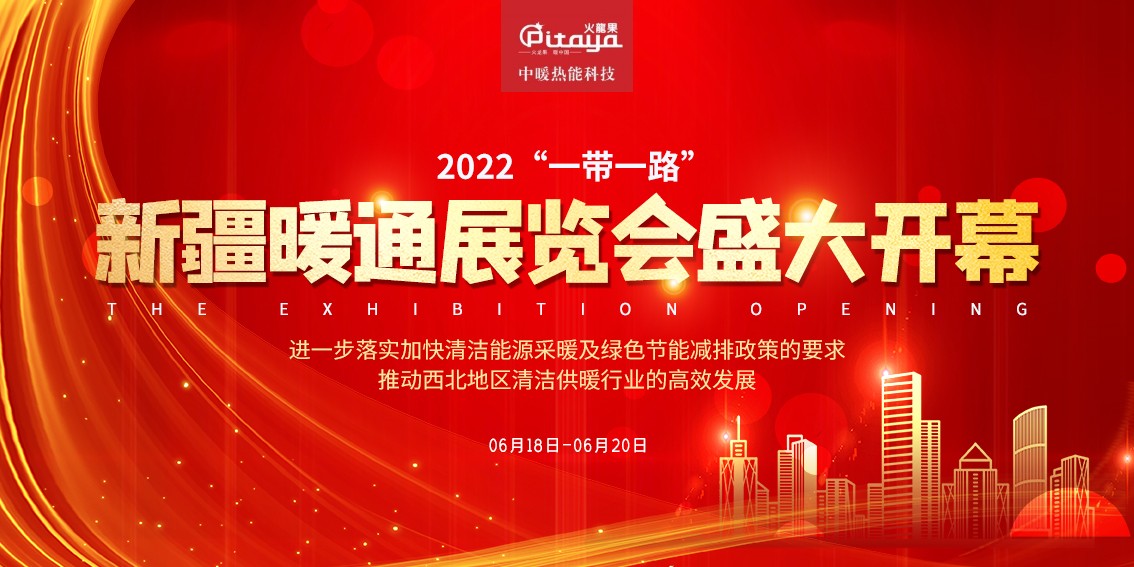 2022新疆暖通展览会，中暖热能科技与您不见不散