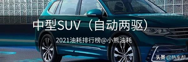 小熊油耗:2021年度中国汽车油耗排行榜之-SUV