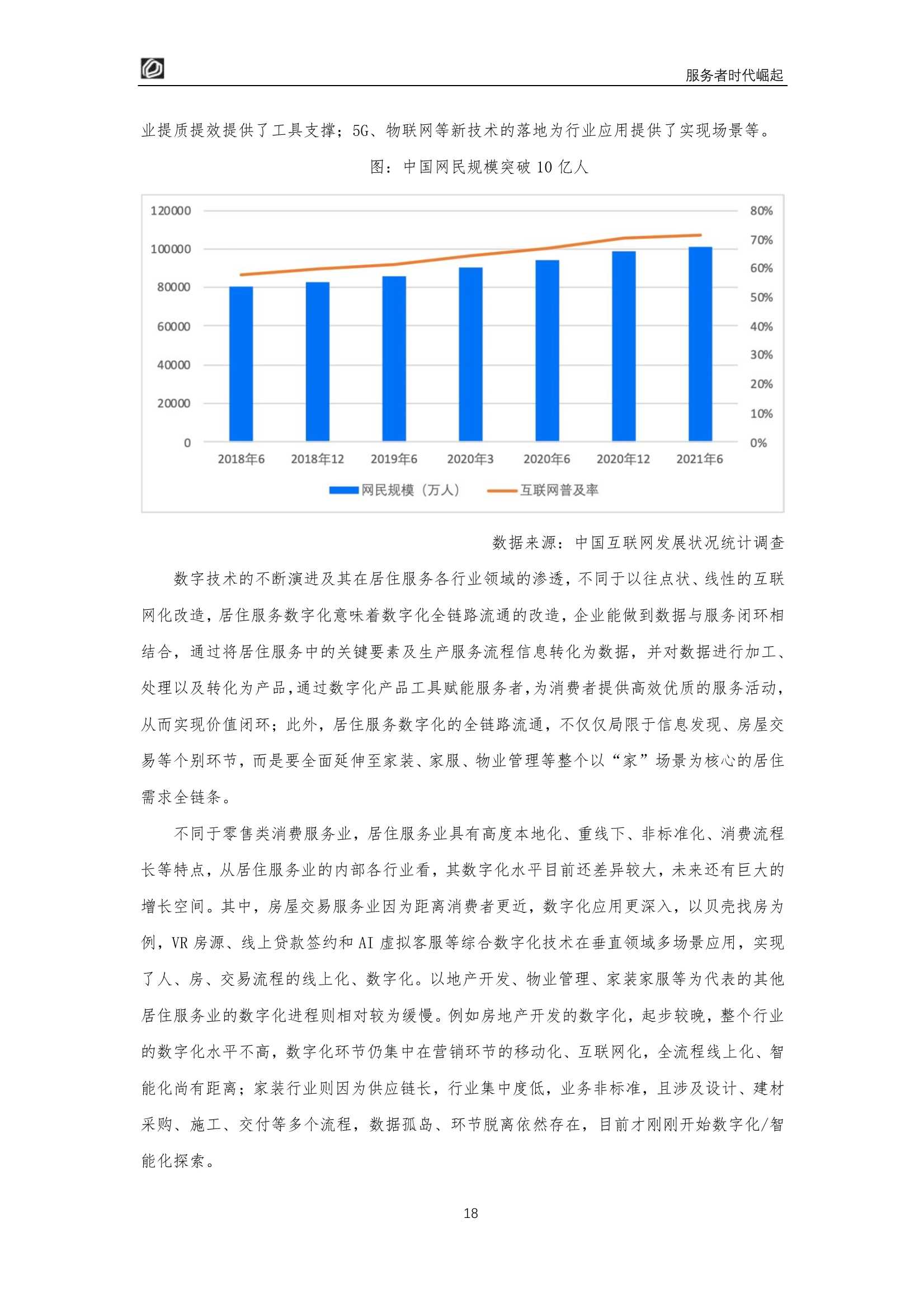 服务者时代崛起：居住服务发展研究白皮书2022（贝壳研究院）