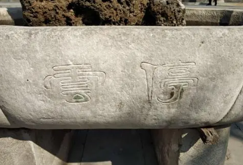 恭王府有一块停云石，因为一场变故，它已经无法复现当年的奇景了