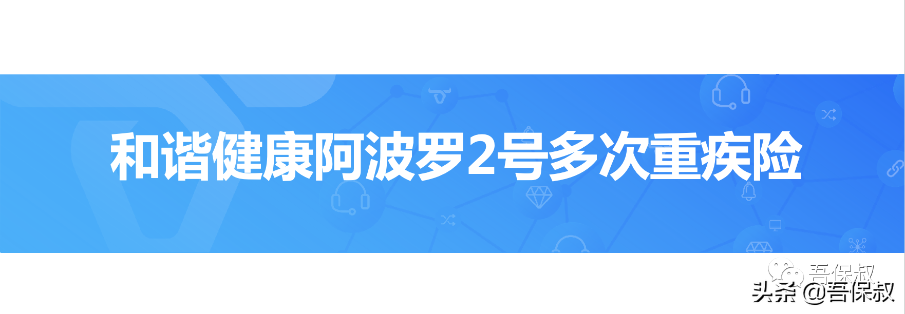 和谐健康阿波罗2号重疾险，多次赔付的新标杆