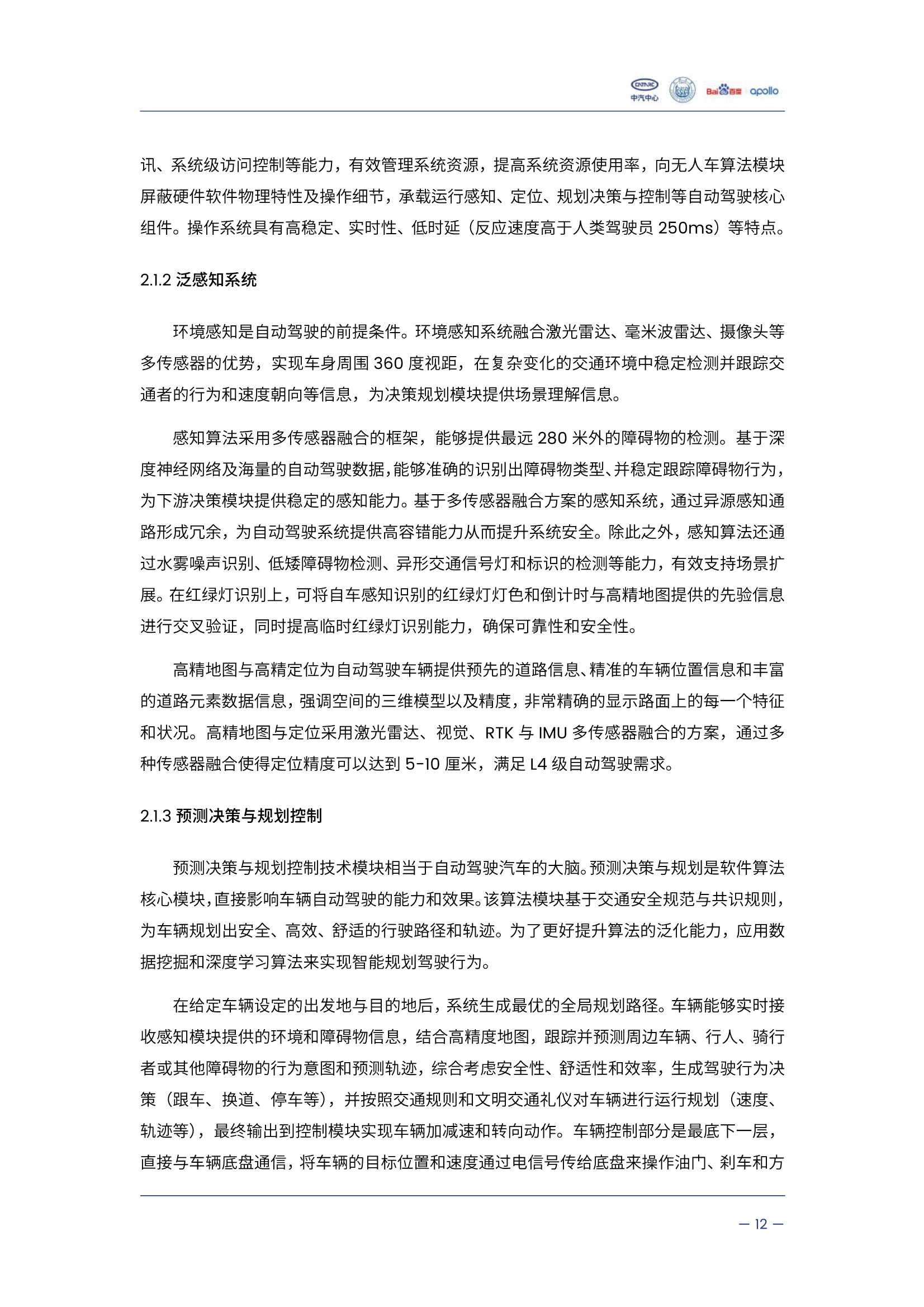 自动驾驶汽车交通安全白皮书（中汽&百度）