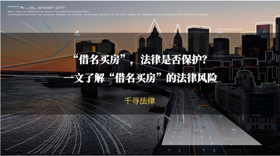 “借名买房”，法律是否保护？一文了解“借名买房”的法律风险