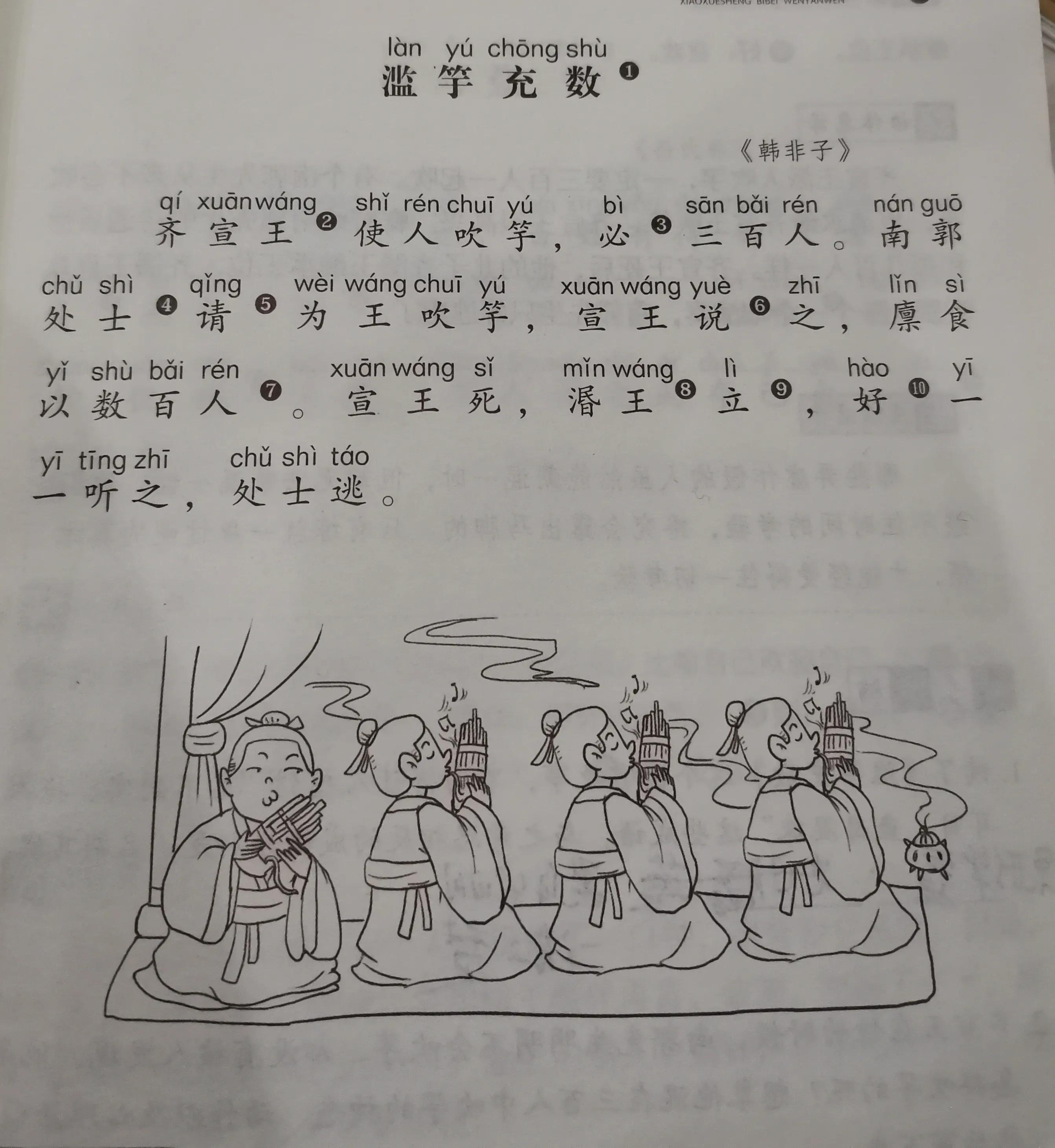 每天一篇小古文2：《滥竽充数》