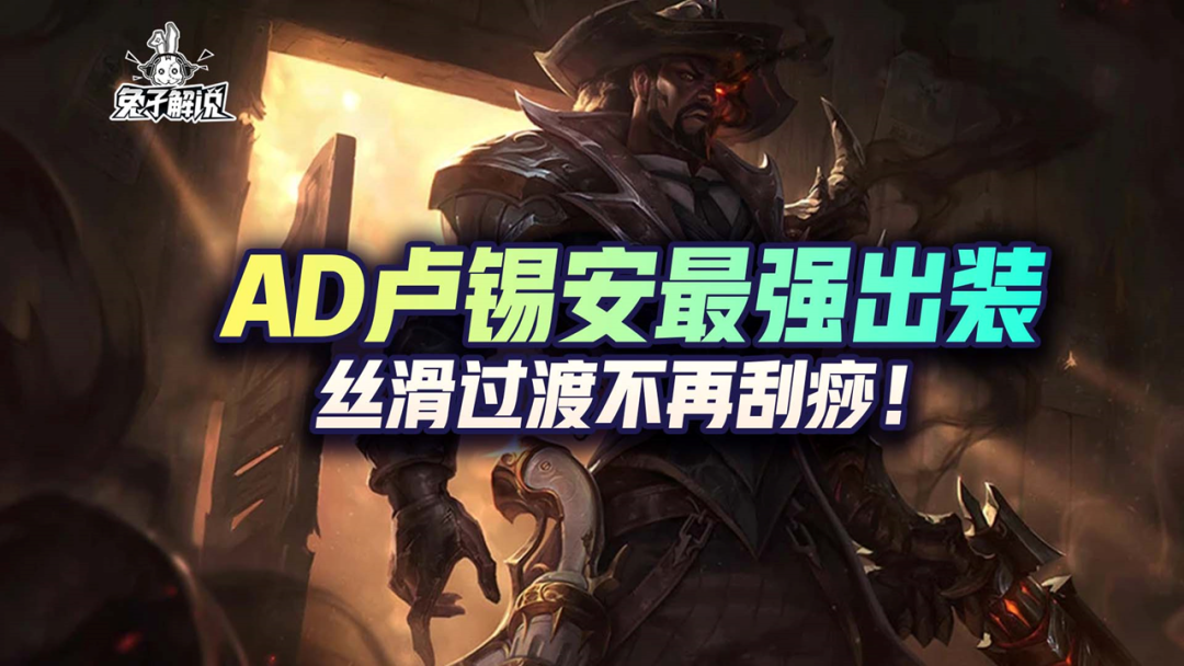 LOL手游：AD卢锡安最强出装，丝滑过渡不再刮痧