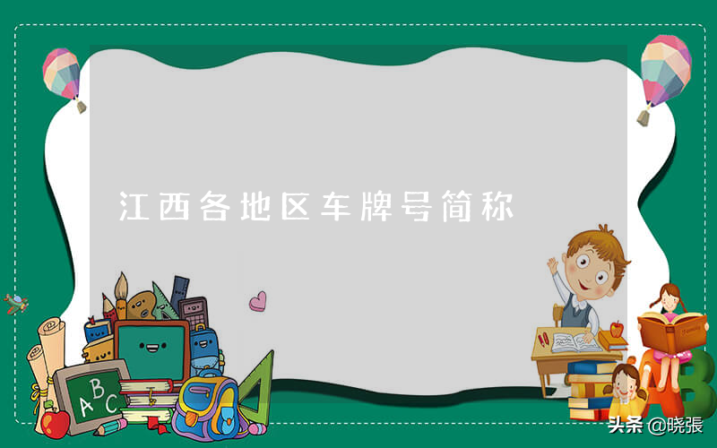 江西有哪些城市(江西各市车牌号码简称)