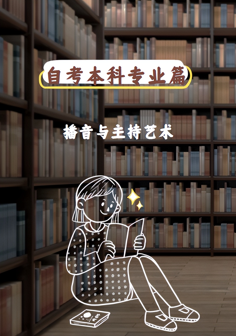 2022年四川自考《播音与主持艺术》本科专业前景如何?