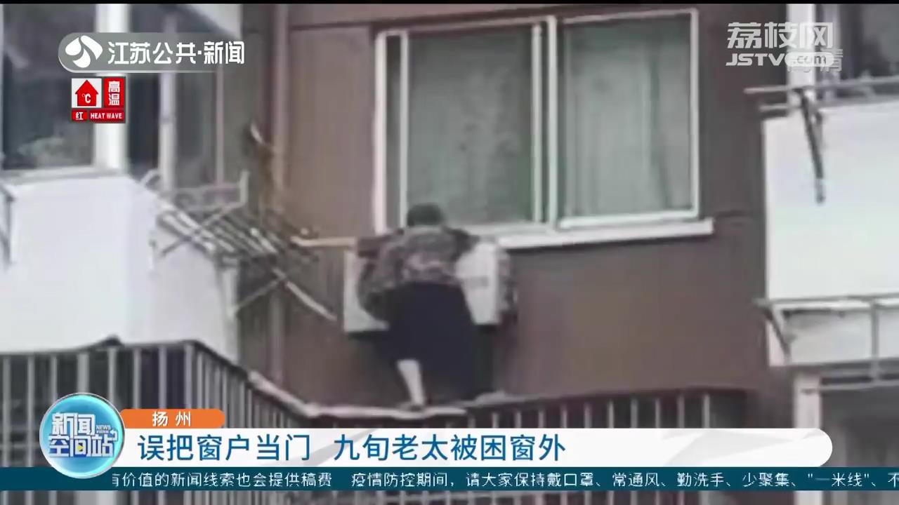 危险！误把窗户当门 扬州九旬老太被困窗外