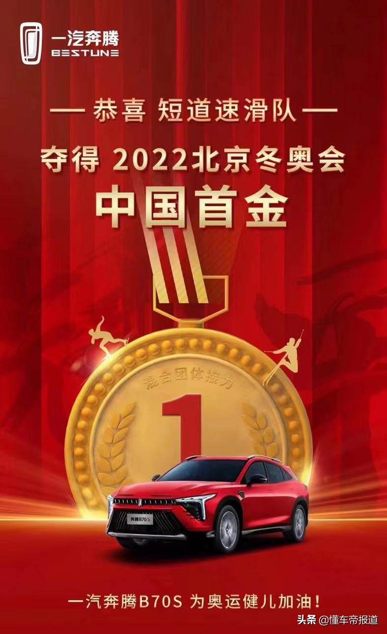 趣闻｜庆祝中国代表团夺北京冬奥首金，车企祝福海报创意大比拼