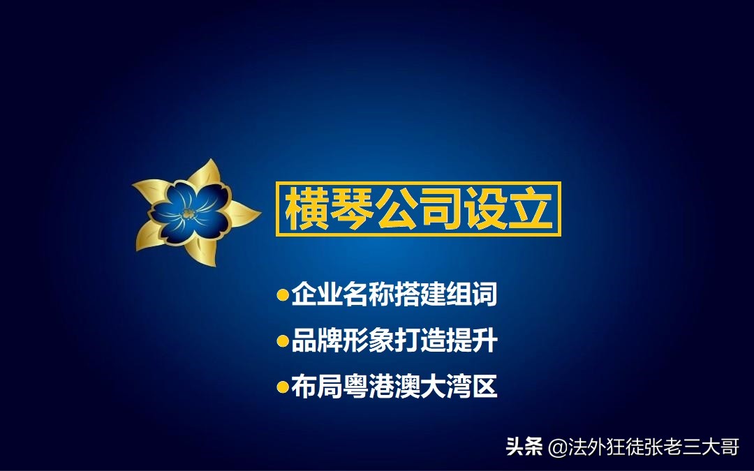 横琴注册公司（珠海横琴新区）