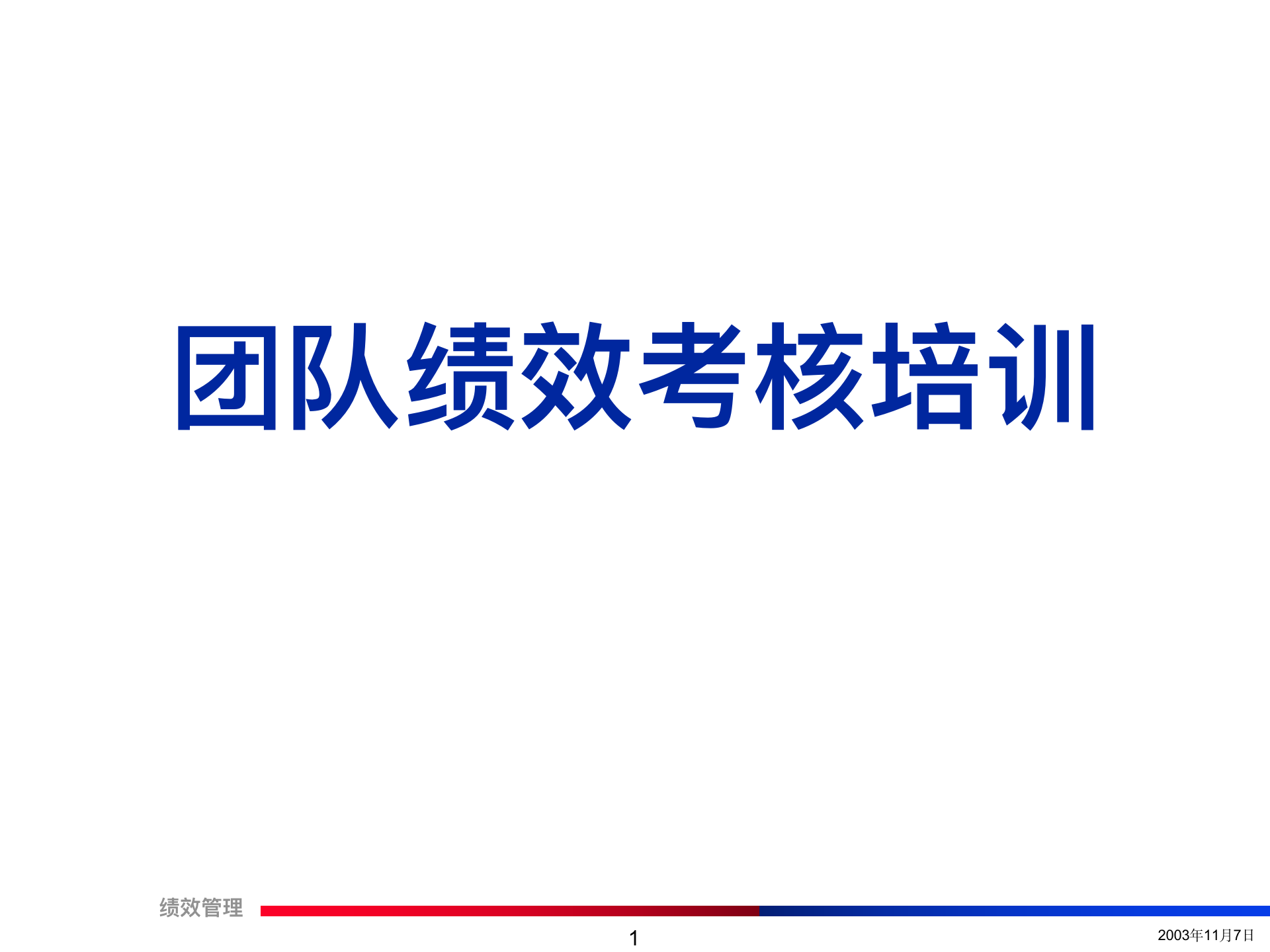 团队培训（团队绩效考核培训精讲）