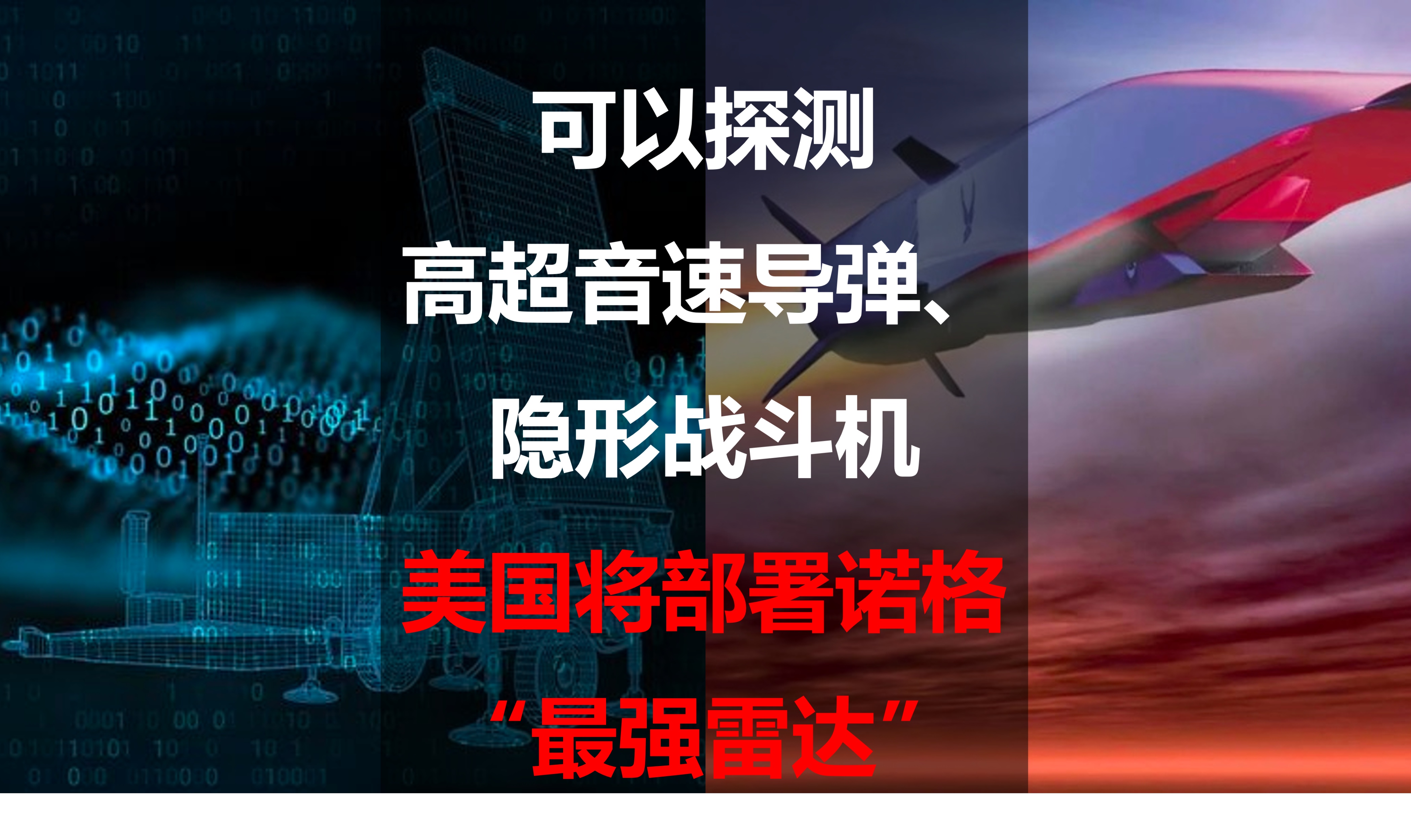 可以探测高超音速导弹、隐形战斗机：美国将部署诺格“最强雷达”