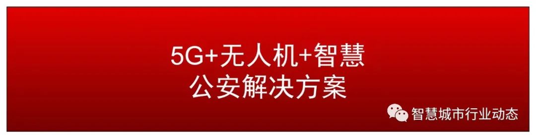 分享 | 5G+智慧公安解决方案