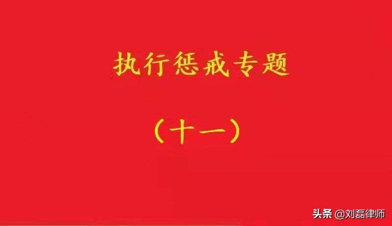 最高院：被执行单位法定代表人被限高，申请变更并不当然可解除