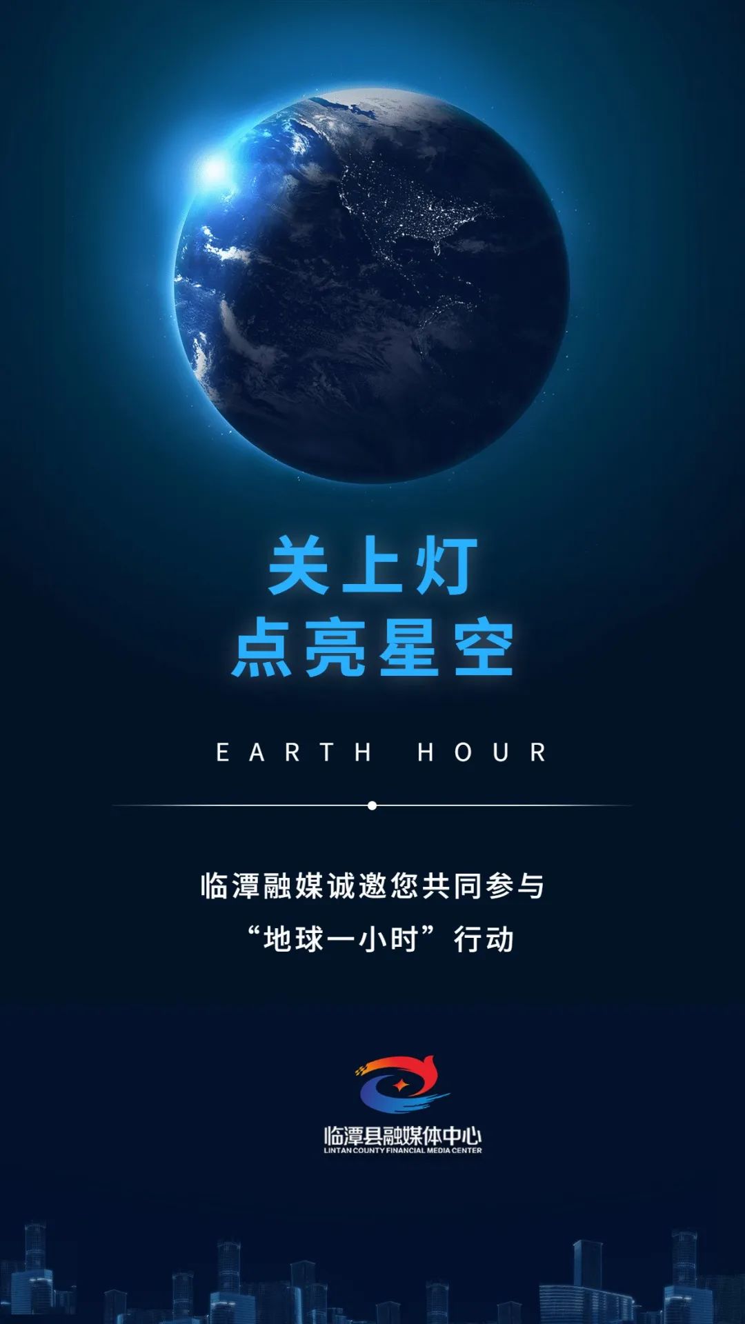 微海报丨临潭县融媒体中心邀您共度“地球一小时”