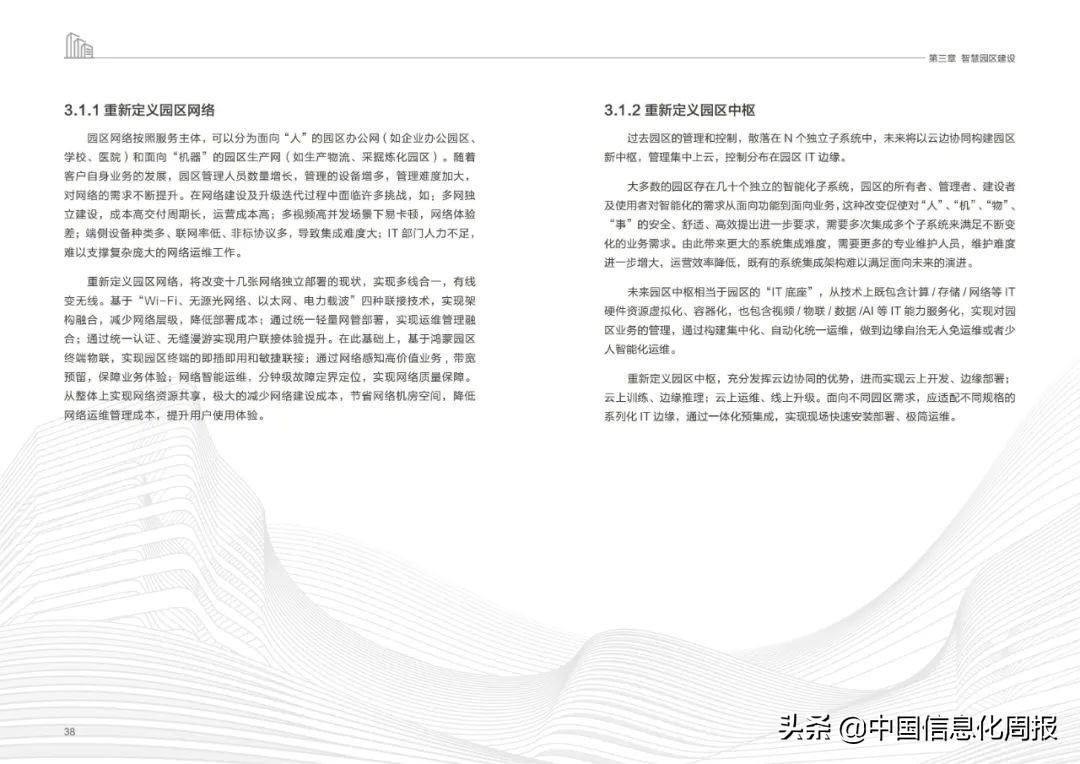 附链接！华为最新《未来智慧园区白皮书2022》全文发布