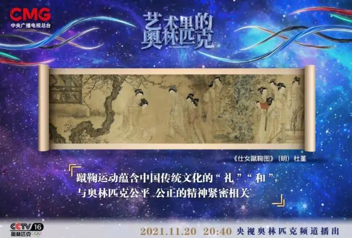 针尖上的奥运，指尖上的拼搏—北京奥运博物馆收藏《仕女蹴鞠图》