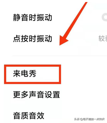 怎樣開啟小米手機的“來電秀”獲得不一樣的鈴聲
