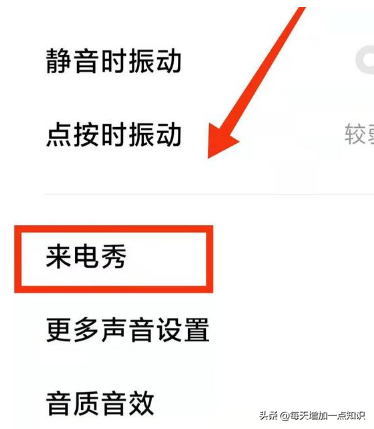 怎样开启小米手机的“来电秀”获得不一样的铃声