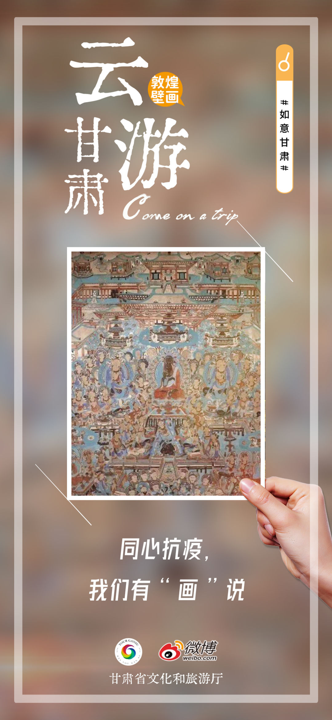 云游甘肃，同心抗疫