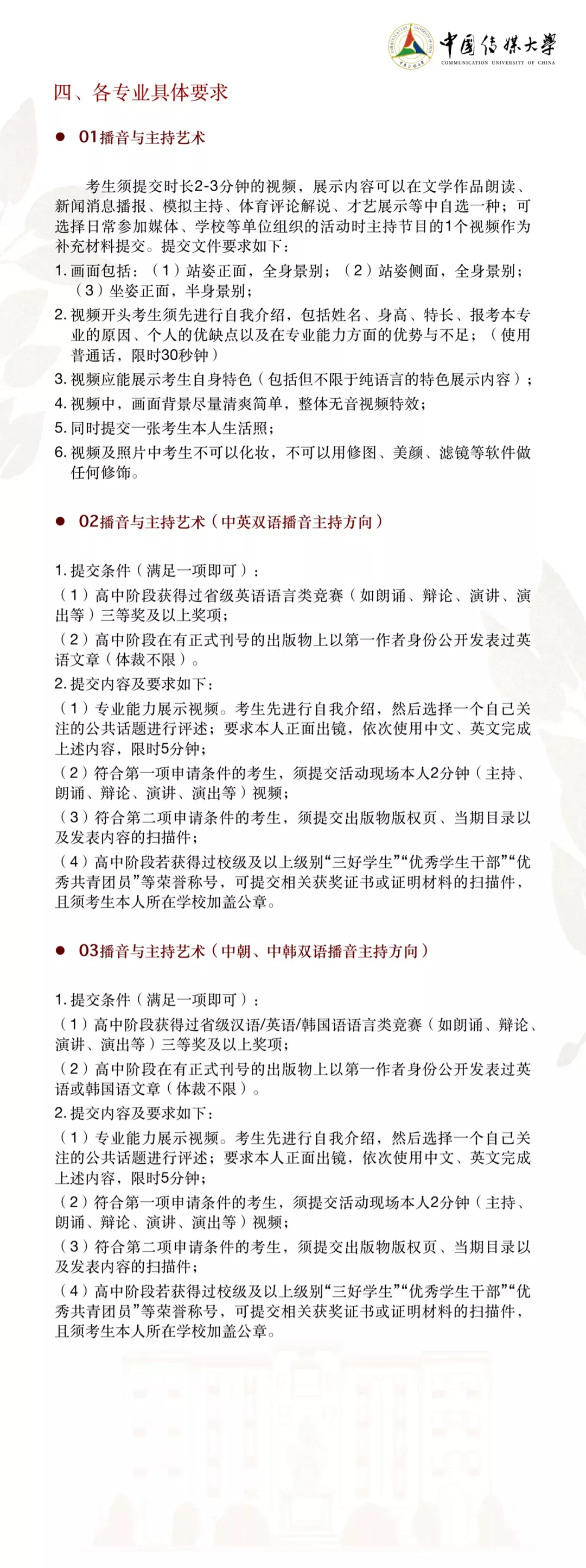 中国传媒大学2022年艺术类本科招生简章&统考对应类别要求公布