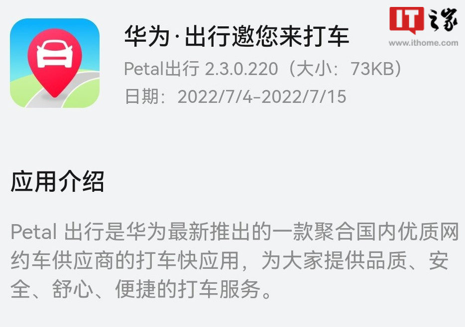 华为推出“Petal 出行”打车快应用：聚合国内网约车供应商