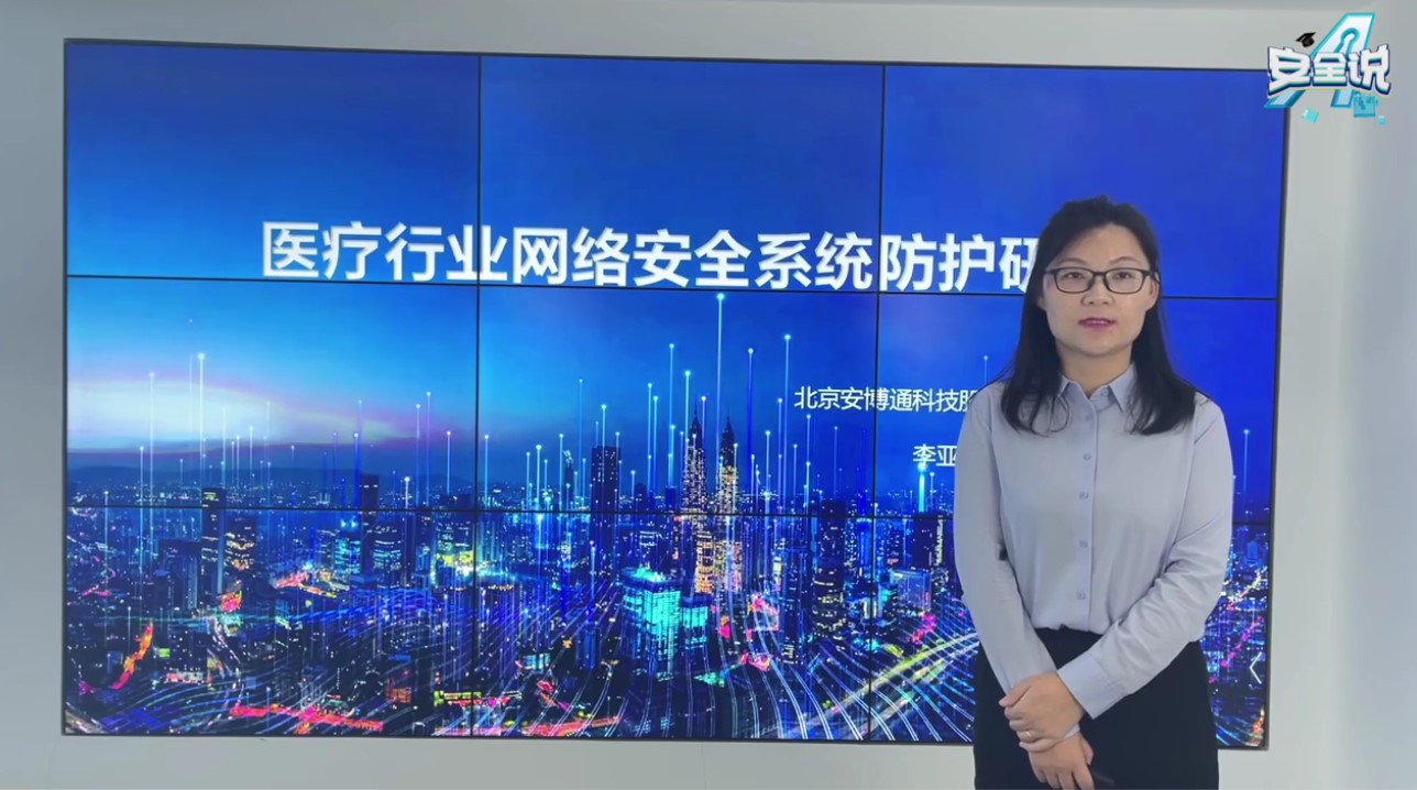 「安全说」为智慧医疗插上网络安全可视化的翅膀