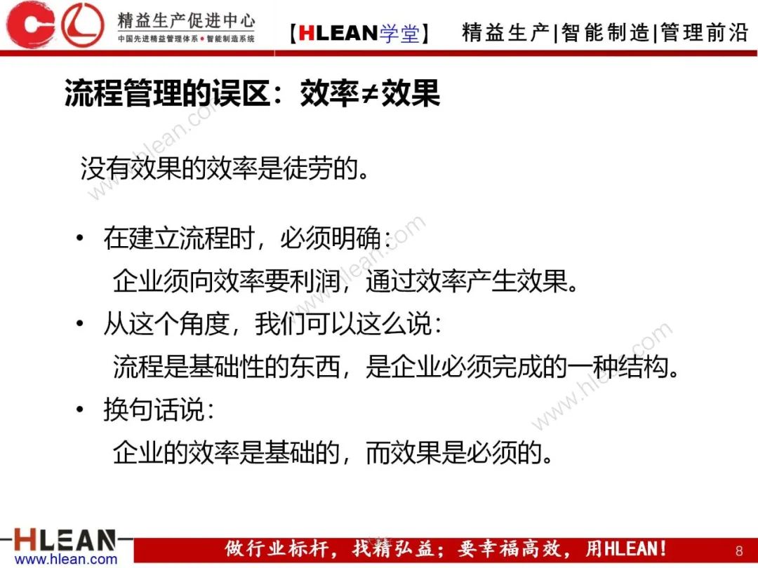 「精益學堂」流程管理與效率