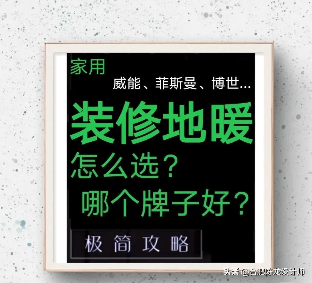 新房装修地暖和暖气片如何选择？哪种更舒适？哪个品牌更好？