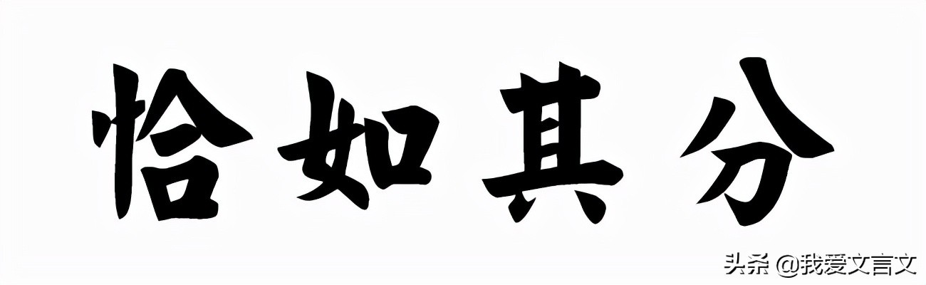 经典文言文赏析 | 卫人迎新妇