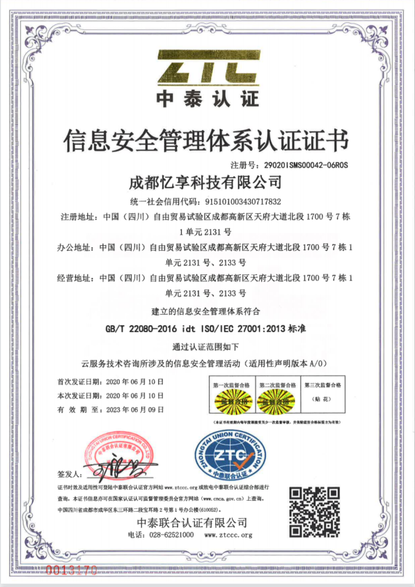 忆享科技通过ISO27001信息安全管理体系年度审核