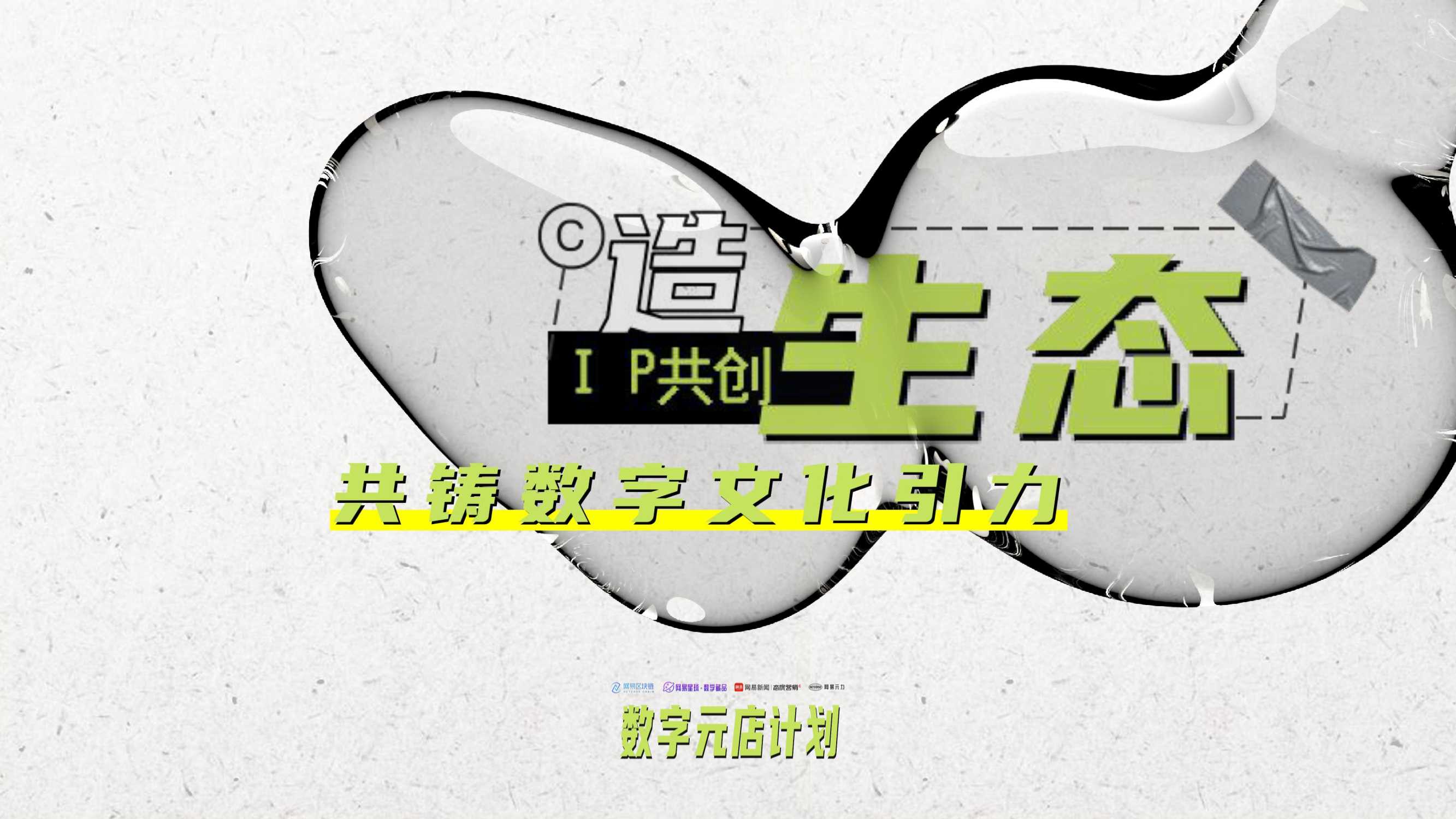 元宇宙及币圈新贵NFT|网易元力「数字藏品」品牌手册暨商业化方案