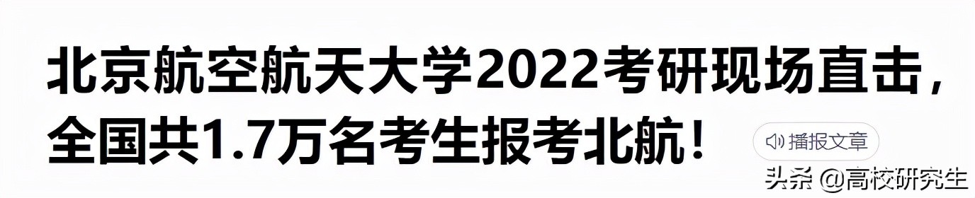 北航2022年复试名单公布，249人400分以上，还有数二150分大神