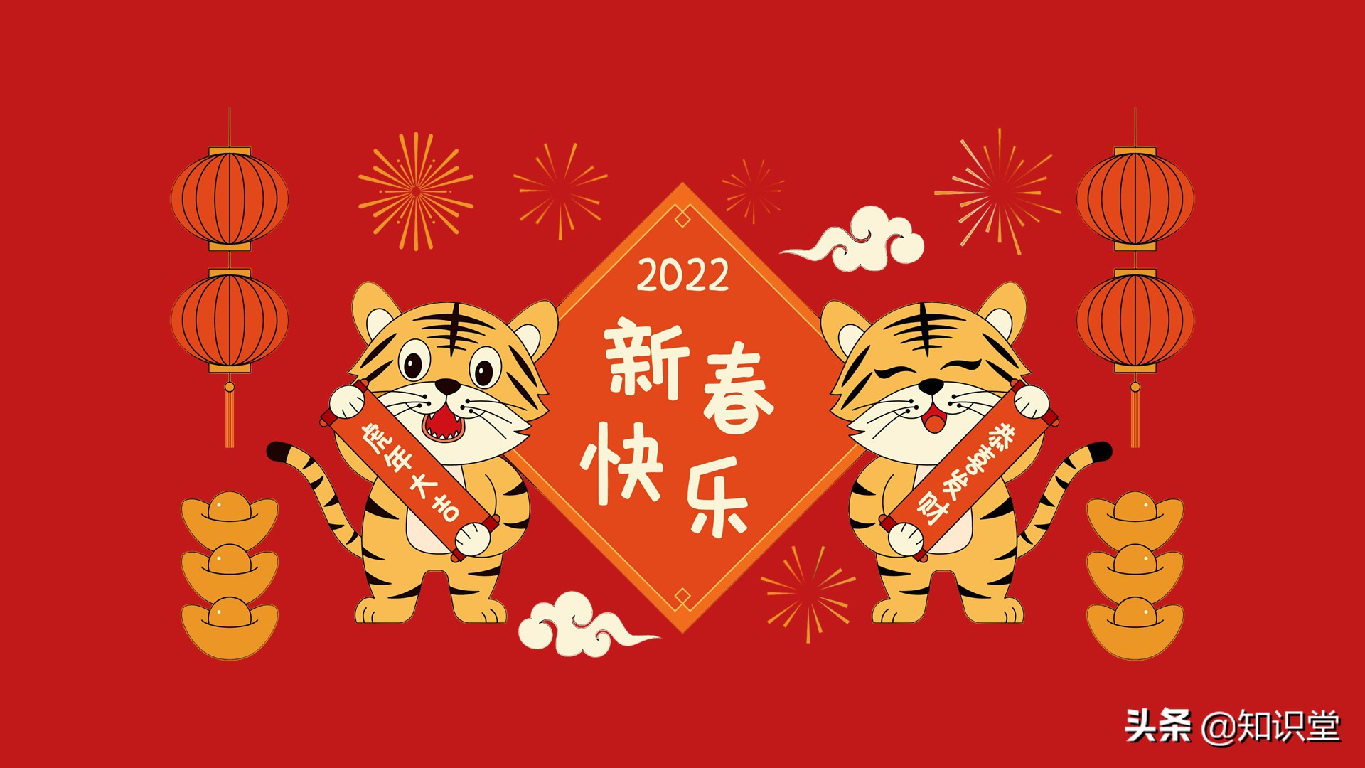 新年温馨祝福语，虎年大吉（元旦微信祝福语） 1