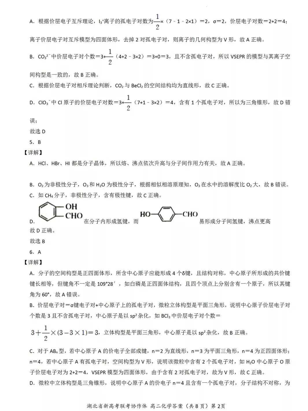 2022年湖北省新高考联考协作体高二期中考试——物理、化学试题