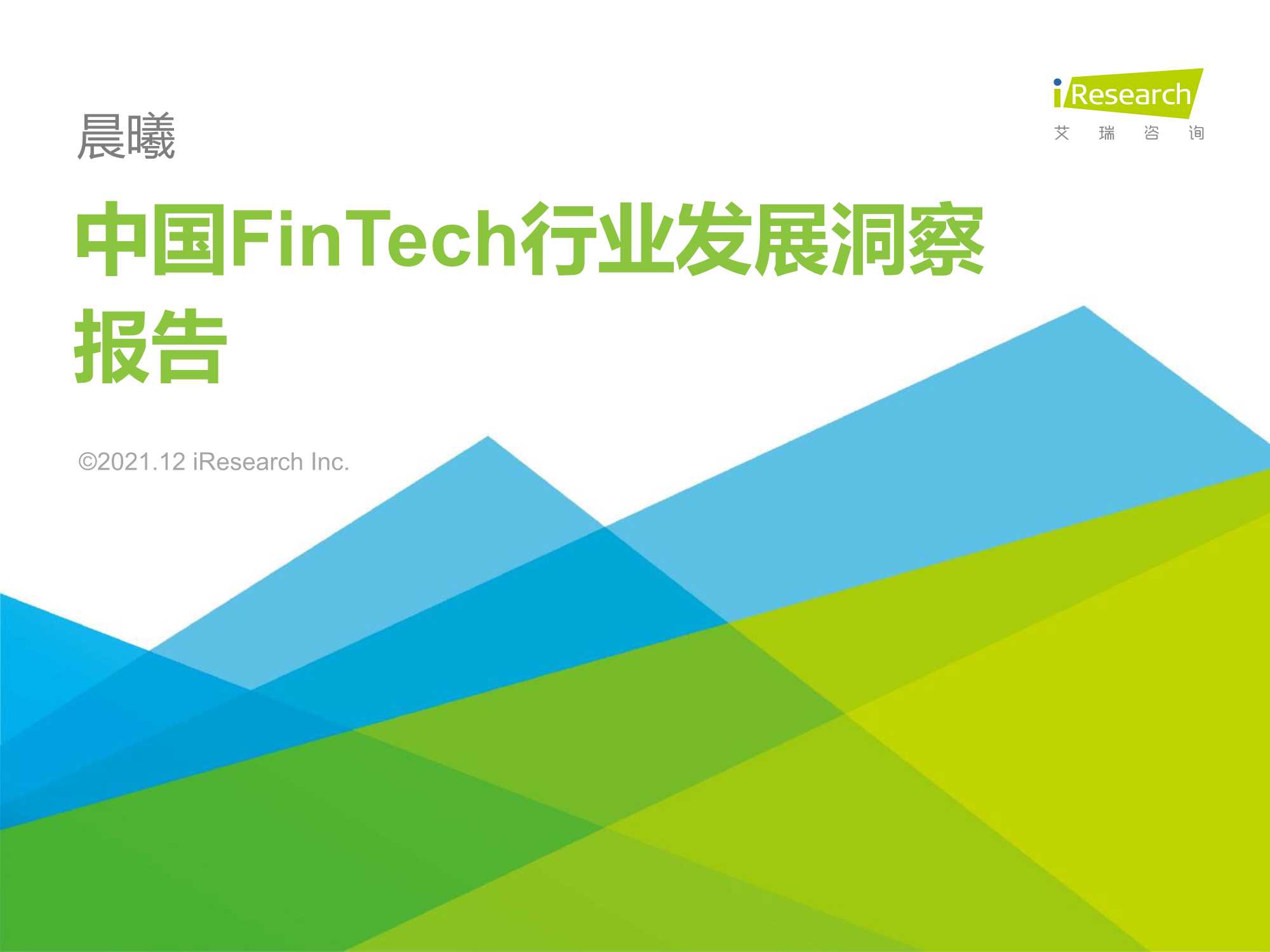 2021年中国FinTech行业发展洞察报告（艾瑞咨询）