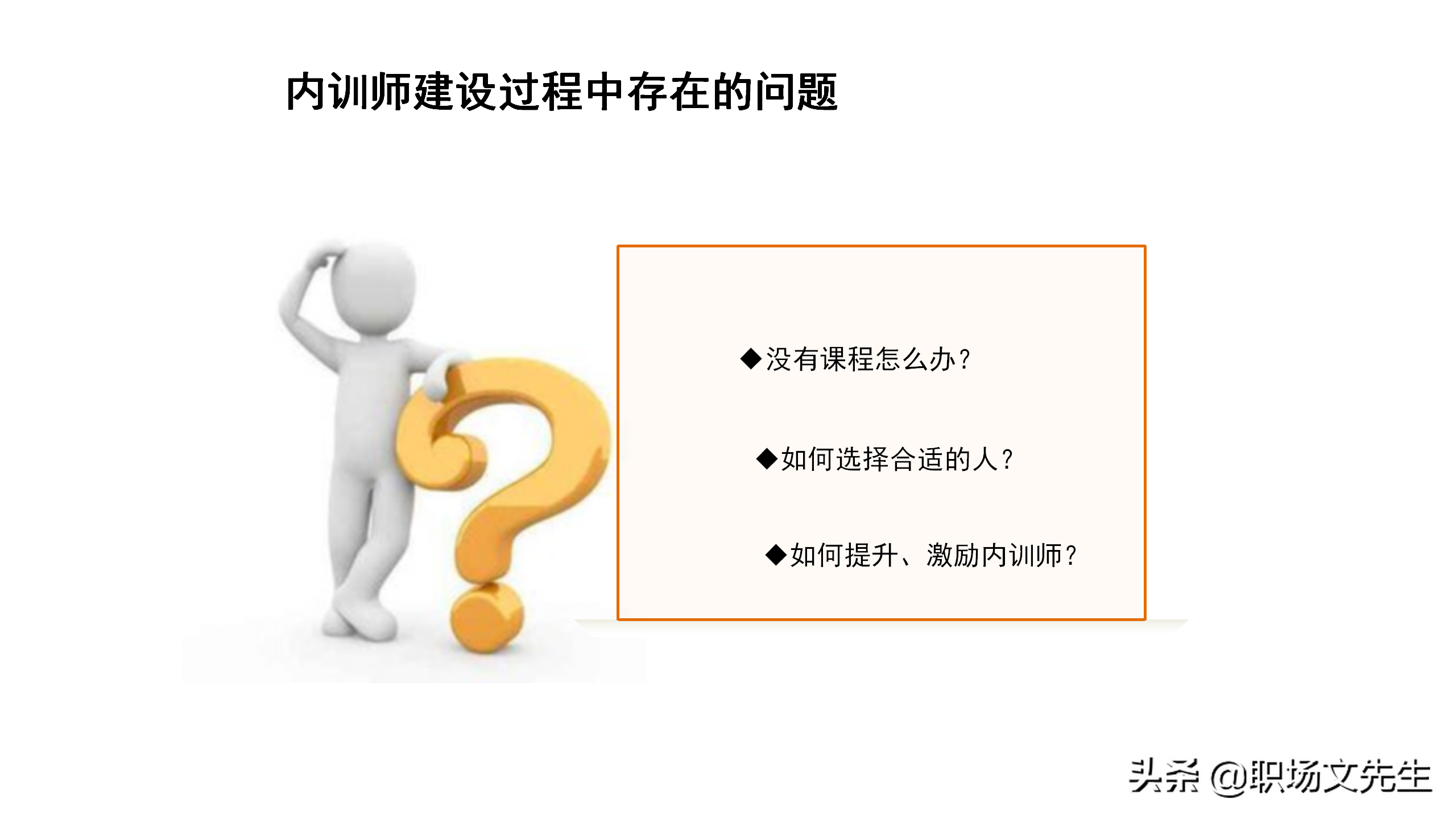 内训师的激励和管理，45页如何打造优秀内训师团队，内训师的选拨